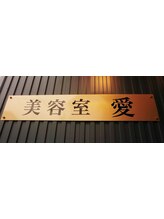 美容室　愛