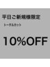 6月平日限定！ご新規様クーポン！