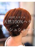 【ショート】天然100%ヘナ/マッシュヘア/ショート/60代/大船