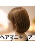 【ダメージレス】ヘアマニキュア＋カット　￥7900【ダメージ◎酸性カラー♪】