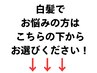 白髪でお悩みの方↓↓のクーポンからお選びください