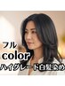 【ミルボンハイグレード白髪染め】カット＋ヴィラロドラフルカラー ￥8400