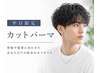 【平日限定】カット+パーマ各種