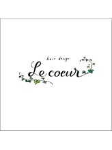 hair design Le coeur 【ル クール】縮毛矯正/髪質改善/カラー