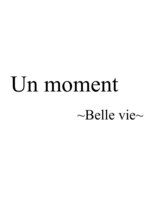 Un moment ～Belle vie～ 西宮北口店【アンモーメント ベルヴィー】