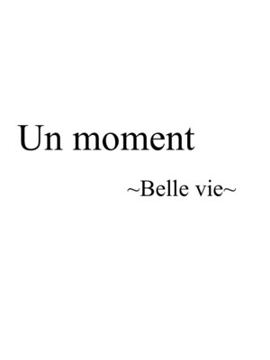 アンモーメント ベルヴィー 西宮北口店(Un moment Belle vie)