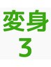 変身３】FP（前後処理）カット+カラ-+縮毛矯正+トリートメント　