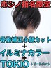 【ホシノ指名限定】骨格補正小顔カット+イルミナカラー+TOKIOトリートメント