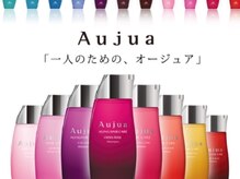 “ヘアケアへのこだわり”ミルボン最高峰の【Aujua-オージュア-】認定サロン！Aujuaで本格的な髪質改善☆