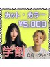 【学割U24】カットカラー5,000円！美容学生さんも集まれ～♪