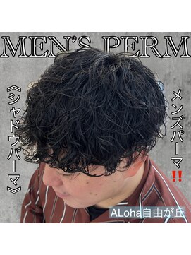 アロハ(ALoha) 《　シャドウパーマ　》