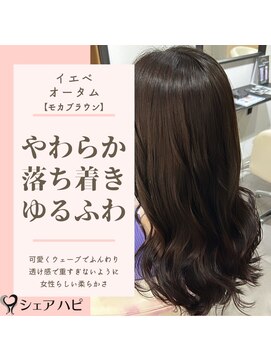 シェアハピ イエベ/オータム*柔らかく優しくナチュラル*モカブラウン
