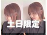 【土日限定】カラー+ケラスターゼ.オーダメイドトリートメント　10500→7500