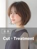 カット+トリートメント