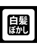 【白髪ぼかし】カット＋ハイクラスカラー＋白髪ぼかし＋カシミヤTR￥15500