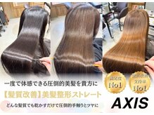 美髪になりたい方必見！当社でしかできない技術多数！実力派スタイリスト在籍☆「AXIS」是非ご来店ください
