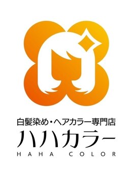 ハハカラー 安城店の写真/お手頃価格なのに上質。大人女性に選ばれるカラー専門店
