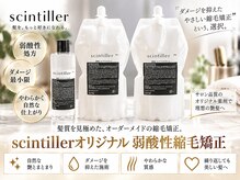 サンティエ 鹿屋店(scintiller)の雰囲気（縮毛矯正/メンズ縮毛矯正/弱酸性縮毛矯正/髪質改善/縮毛矯正）