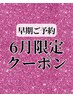 ★早期ご予約/6月限定企画★カット＋プレミアムストレート￥27,800→￥25,800