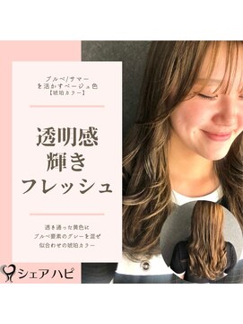 シェアハピ ブルべ/サマー*透明感◎輝き◎フレッシュ*琥珀カラー