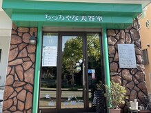 ちっちゃな美容室の雰囲気（住宅街にあるプライベートサロン♪1席だけで完全マンツーマン！）