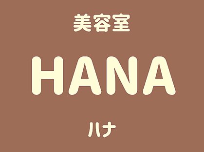 ハナ(HANA)の写真