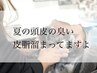 【夏の頭皮に！】メンズカット＋頭皮ケア プレゼント付き　￥5500
