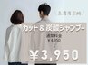 【美容学的 炭酸クレンジング】　炭酸シャンプー＆カット　　￥4950→￥3950
