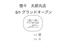 楚々 太郎丸
