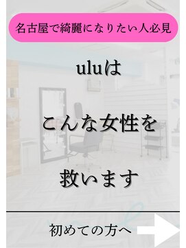 ウル(ulu) 髪に悩む女性へ