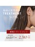 【6月/7月限定★】全体染めミディアム・ロング＋修復Tr50％オフ￥7260