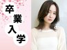 ☆卒業入学前に美髪支度☆こなれ感を作る♪カット＋パーマ￥13,750→￥12,100