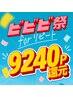 [ビビビ祭におすすめ]9240P還元♪頭浸浴+Aujua最高峰＆極上スパ+カットカラー
