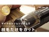 カット+枝毛カット スプリットエンダープロ ¥5500