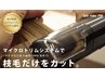 カット+枝毛カット スプリットエンダープロ ￥5500
