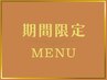 【7月限定】カウンセリング無料0円☆夕方～夜予約◎平日オススメ