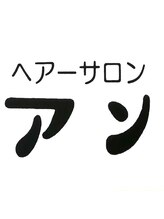ヘアーサロンアン