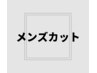 【当日限定】★男性限定★メンズカット＋皮脂除去シャンプー