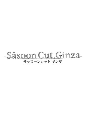 サッスーンカットギンザ 銀座店(Sasoon Cut Ginza)