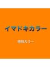 カット＋イヤリングカラーのみ（イヤリングカラーのみブリーチ）13400円