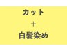 【おすすめ】メンテナンスカットと白髪染め45日以内の再来のお客様