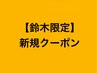 【鈴木限定新規クーポン】