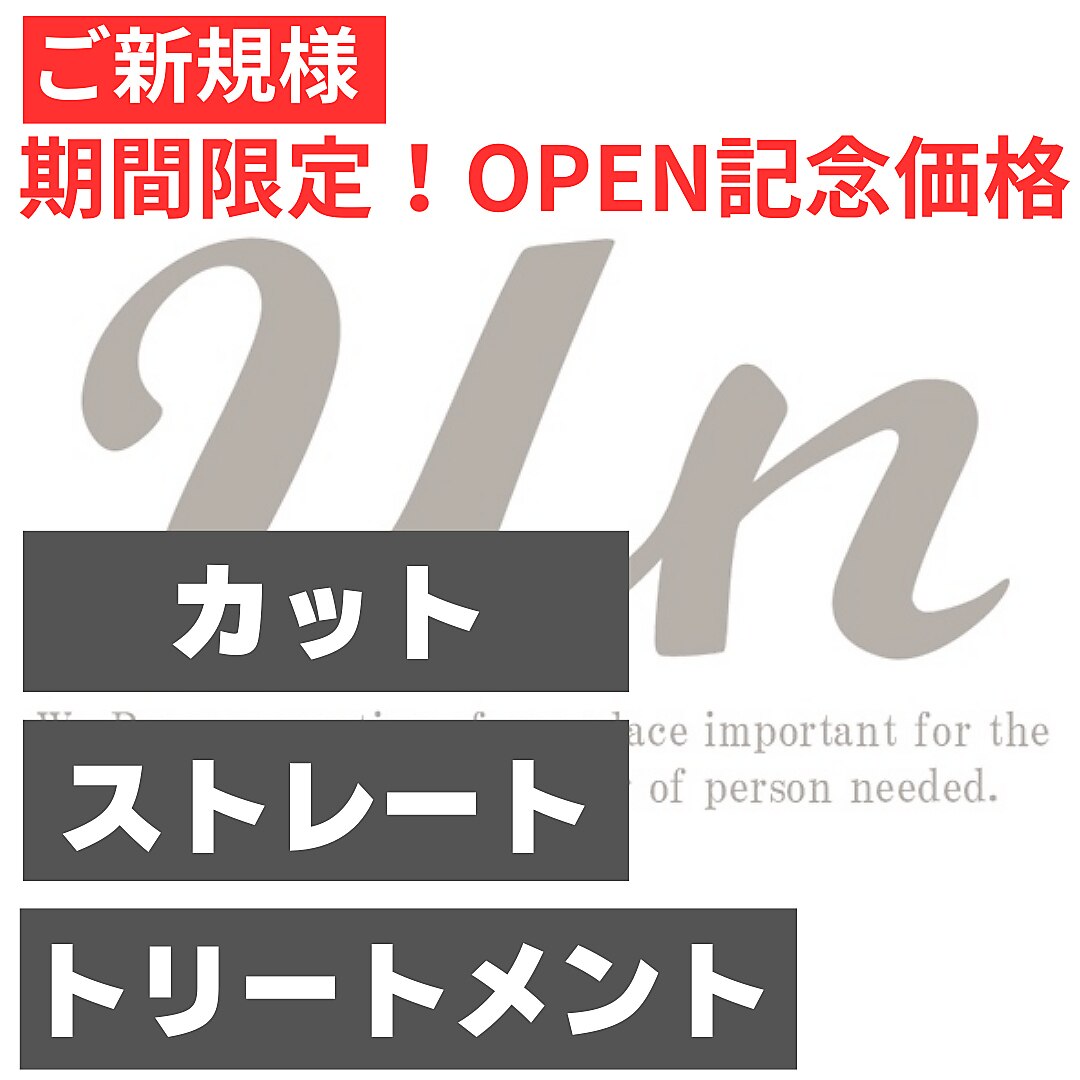 【OPEN記念☆】 初回限定ストレートベーシックコース ￥25300→15900