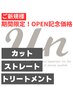 【OPEN記念☆】 初回限定ストレートベーシックコース ¥25300→18700