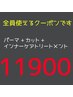 ケラチンパーマ+カット+インナーケアトリートメント＋ホームケア　11900円♪