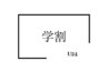 【学割U24】カット+アドミオカラー+超音波トリートメント¥12650→¥9405