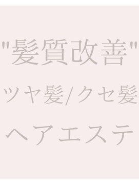 ツヤと髪 クリム(crim) 【ツヤと髪crim】髪質改善の専門店