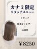 【対象者限定】カナミ限定リタッチ+酵素シャンプー+活泡泉