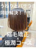 【髪質改善】縮毛矯正ｘ極潤コース