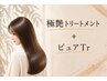 【トリートメントヘアケアコース】極艶トリートメント+ピュアTr